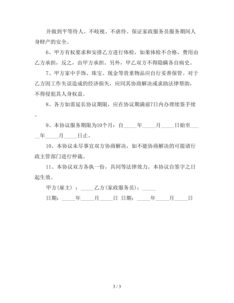 新保姆用工合同(三).doc_第3页