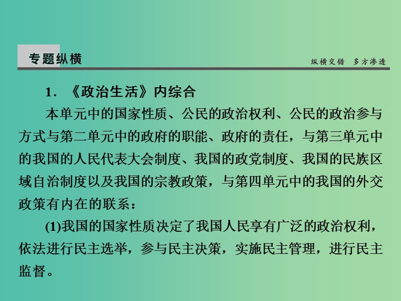 高考政治第一轮复习 第5单元 公民的政治生活单元总结课件.ppt_第3页