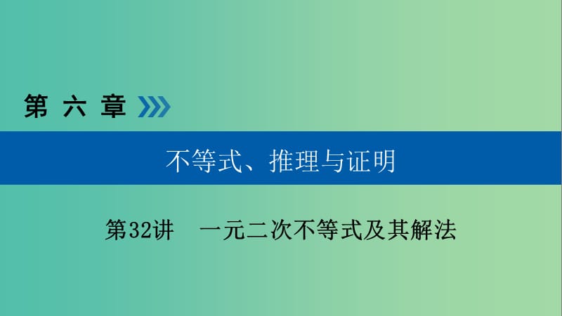 高考数学大一轮复习第六章不等式推理与证明第32讲一元二次不等式及其解法优盐件.ppt_第1页