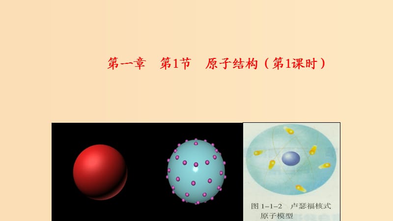 2018-2019學年高中化學 第一章 原子結構與元素周期律 第1節(jié) 第1課時 原子結構課件 魯科版必修2.ppt_第1頁