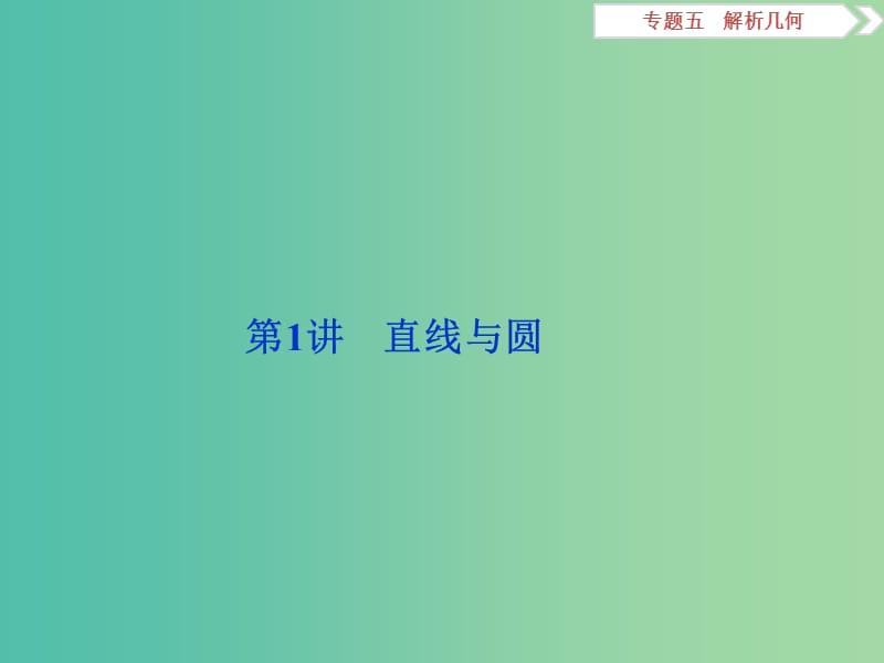 高考数学二轮复习 第一部分专题五 解析几何 第1讲 直线与圆课件 理.ppt_第2页