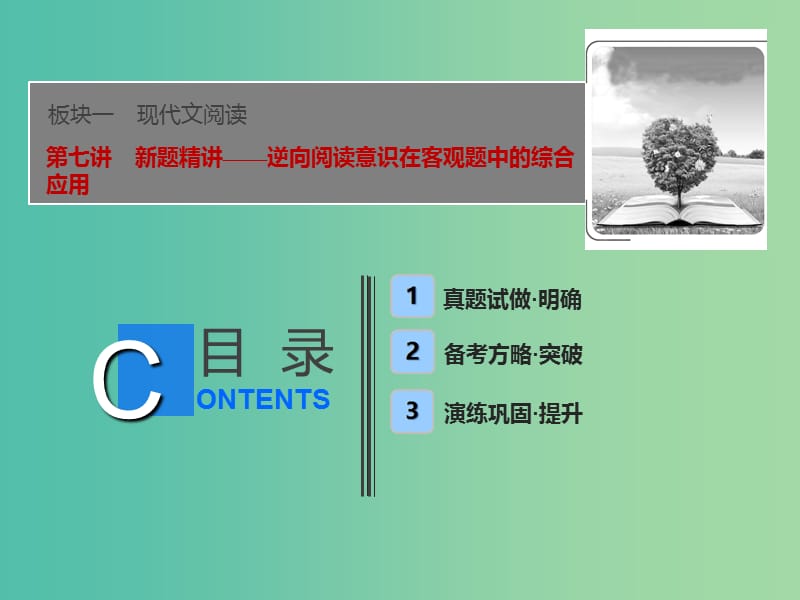 2019届高考语文一轮优化探究 板块1 专题2 第7讲 新题精讲——逆向阅读意识在客观题中的综合应用课件 新人教版.ppt_第1页