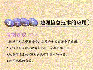 2019版高考地理一輪復(fù)習(xí) 第4部分 區(qū)域可持續(xù)發(fā)展 第十三章 地理信息技術(shù)的應(yīng)用課件 中圖版.ppt