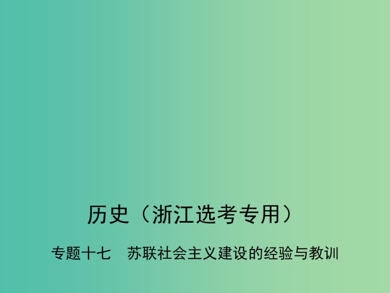 B版浙江鸭专用2019版高考历史总复习专题十七苏联社会主义建设的经验与教训课件.ppt_第1页