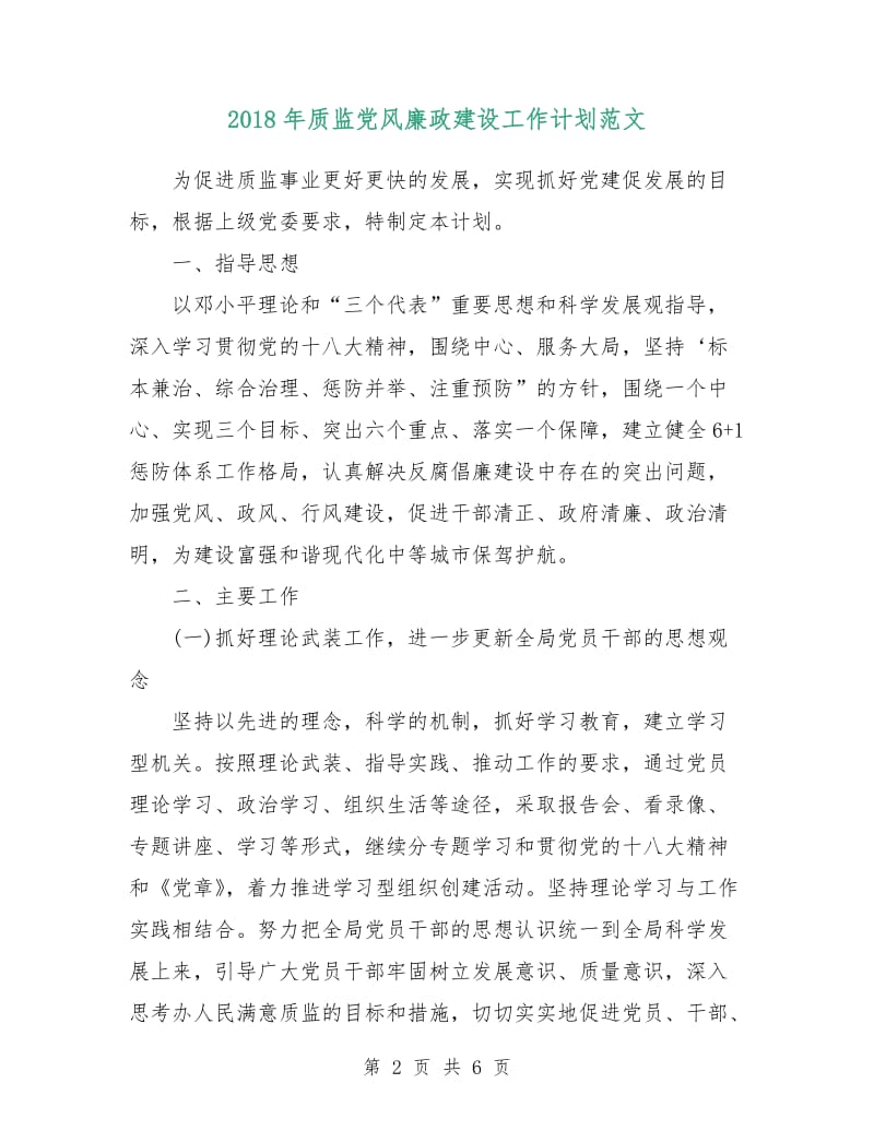 2018年质监党风廉政建设工作计划范文.doc_第2页