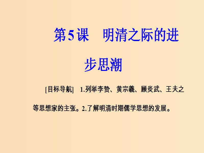 2018秋高中历史 第一单元 中国古代思想宝库 第5课 明清之际的进步思潮课件 岳麓版必修3.ppt_第2页