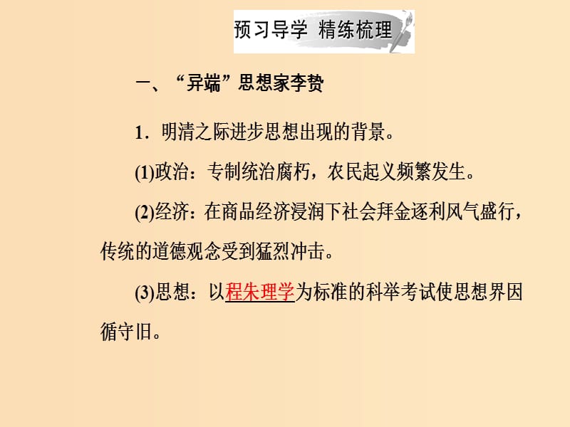 2018秋高中历史 第一单元 中国古代思想宝库 第5课 明清之际的进步思潮课件 岳麓版必修3.ppt_第3页