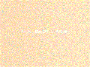 2018年秋高中化學 第一章 物質(zhì)結(jié)構(gòu) 元素周期律 1.1.1 元素周期表課件 新人教版必修2.ppt