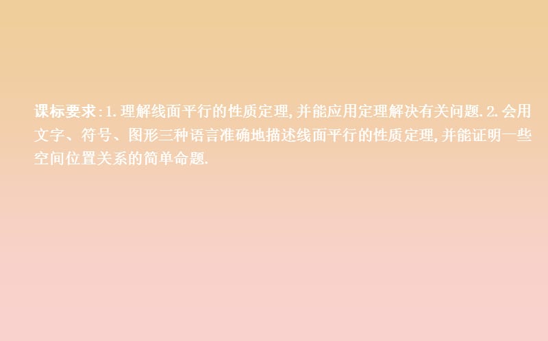 2018-2019学年度高中数学 第二章 点、直线、平面之间的位置关系 2.2.3 直线与平面平行的性质课件 新人教A版必修2.ppt_第2页