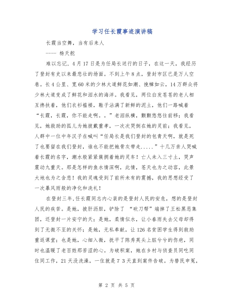 学习任长霞事迹演讲稿.doc_第2页