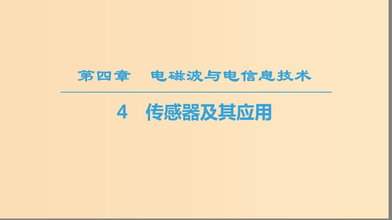 2018-2019学年高中物理 第四章 电磁波与电信息技术 4 传感器及其应用课件 教科版选修1 -1.ppt_第1页