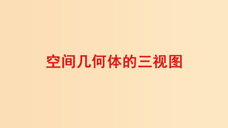 2018-2019学年高中数学 第一章 空间几何体 1.2.2 空间几何体的三视图课件 新人教A版必修2.ppt_第1页