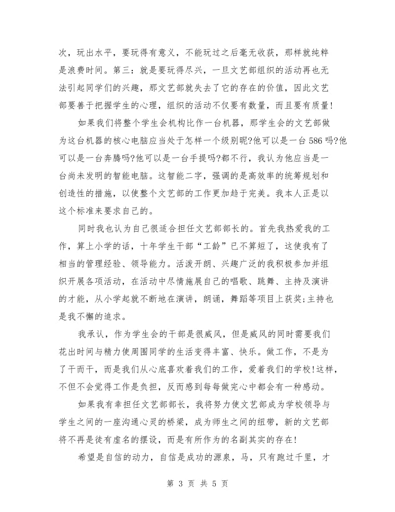 竞选文艺部部长演讲稿范文.doc_第3页