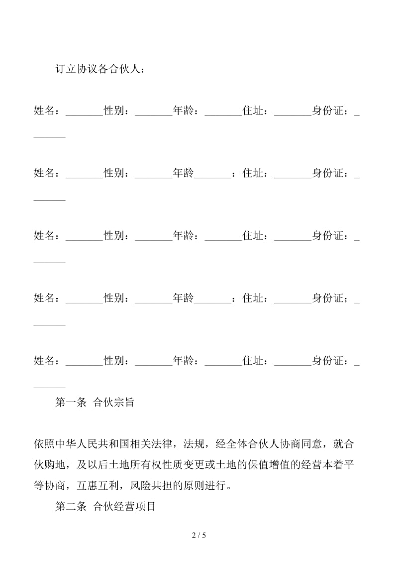 合作购买土地合同范本（三）(1).doc_第2页