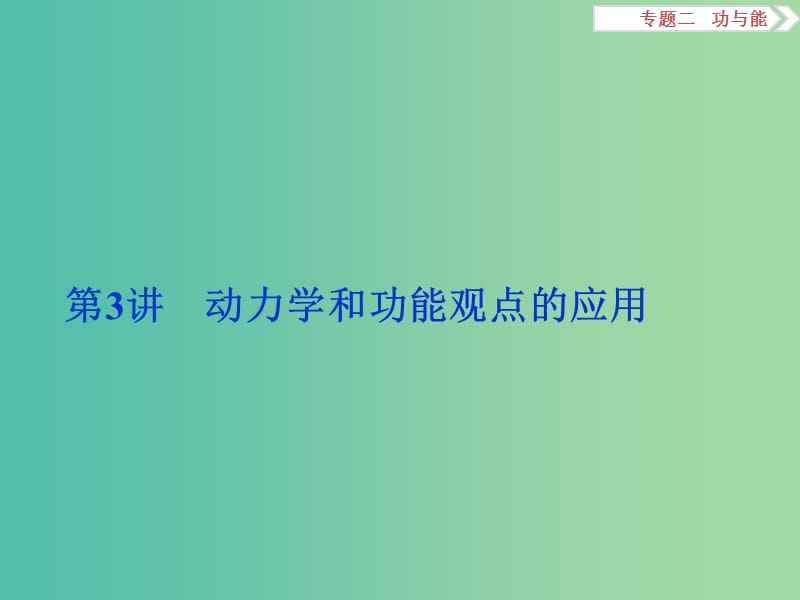 高考物理二轮复习 第一部分 专题二 功与能 第3讲 动力学和功能观点的应用课件.ppt_第1页