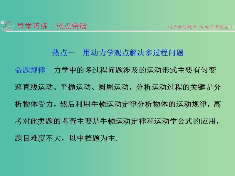 高考物理二轮复习 第一部分 专题二 功与能 第3讲 动力学和功能观点的应用课件.ppt_第2页