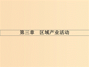 2018版高中地理 第三章 區(qū)域產(chǎn)業(yè)活動 3.1 產(chǎn)業(yè)活動的區(qū)位條件和地域聯(lián)系課件 湘教版必修2.ppt