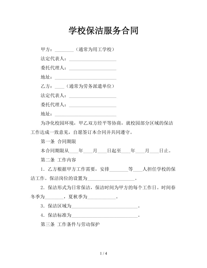 学校保洁服务合同参考.doc_第1页