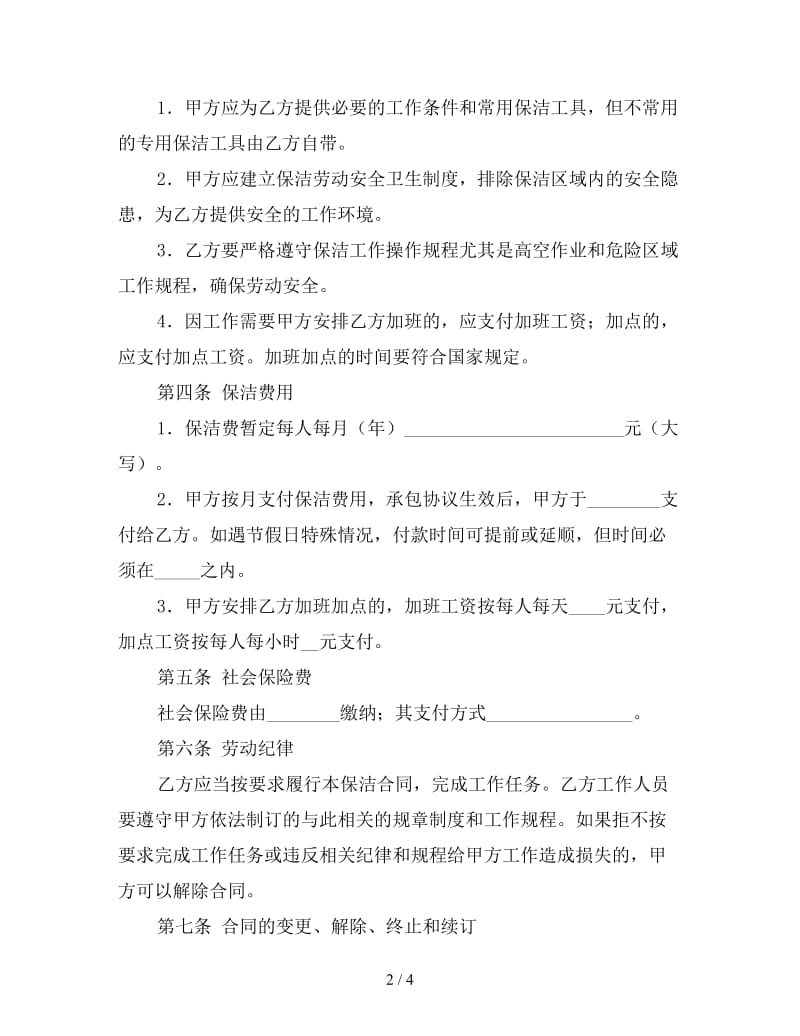 学校保洁服务合同参考.doc_第2页