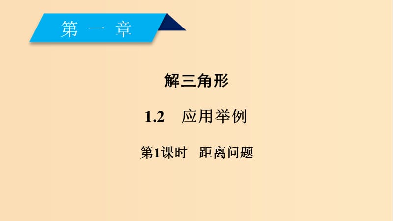 2018-2019学年高中数学 第一章 解三角形 1.2 应用举例 第1课时 距离问题课件 新人教A版必修5.ppt_第2页