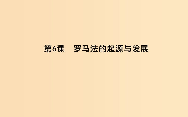 2018-2019學(xué)年高中歷史 第二單元 古代希臘羅馬的政治制度 第6課 羅馬法的起源與發(fā)展課件 新人教版必修1.ppt_第1頁(yè)