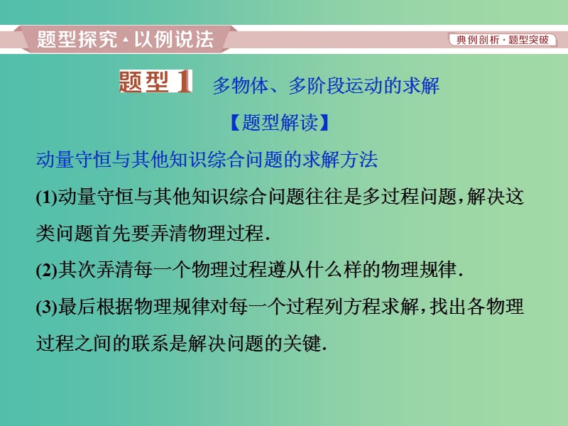 2019届高考物理一轮复习 第六章 碰撞与动量守恒 题型探究课 动量守恒中的力学综合问题课件 新人教版.ppt_第2页