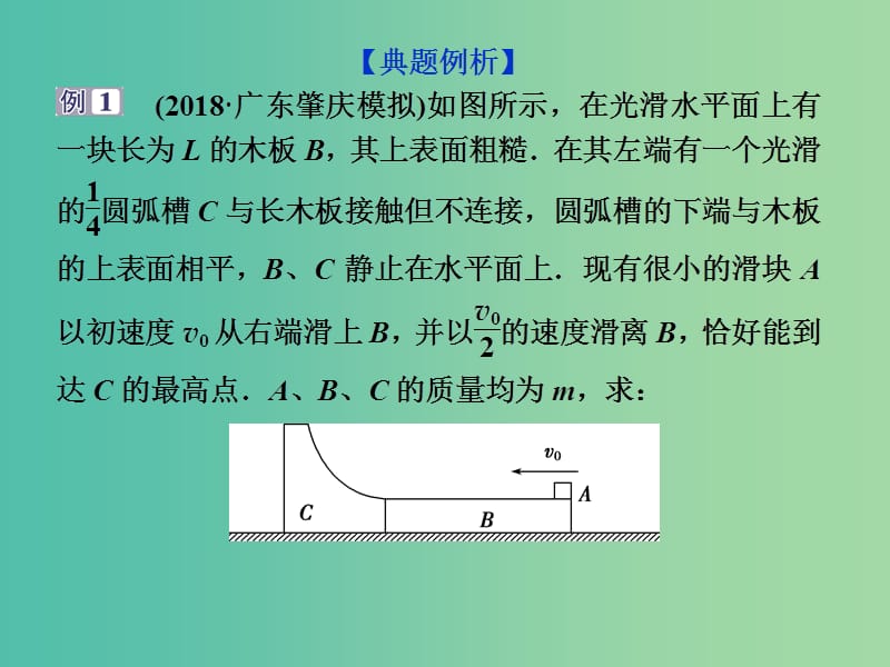 2019届高考物理一轮复习 第六章 碰撞与动量守恒 题型探究课 动量守恒中的力学综合问题课件 新人教版.ppt_第3页