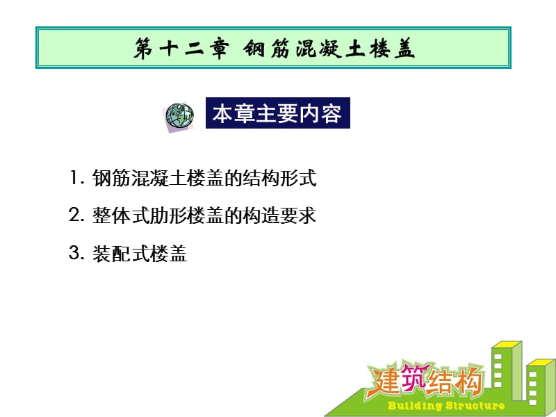 《鋼筋混凝土樓蓋》PPT課件.ppt_第1頁(yè)