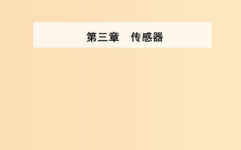 2018-2019學(xué)年高中物理 第三章 傳感器 第三節(jié) 傳感器的應(yīng)用 第四節(jié) 用傳感器制作自控裝置課件 粵教版選修3-2.ppt_第1頁