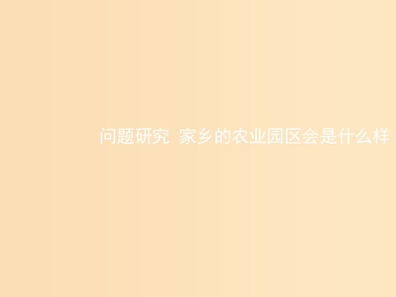 2018-2019学年高中地理 第三章 农业地域的形成与发展 3.4 问题研究： 家乡农业园区会是什么样课件2 新人教版必修2.ppt_第1页