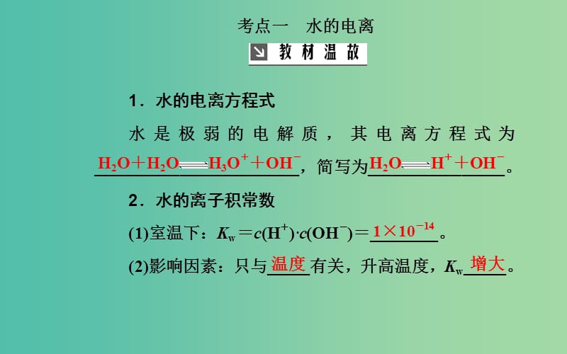 2020年高考化学一轮复习 第8章 第2节 水的电离和溶液的酸碱性课件.ppt_第3页