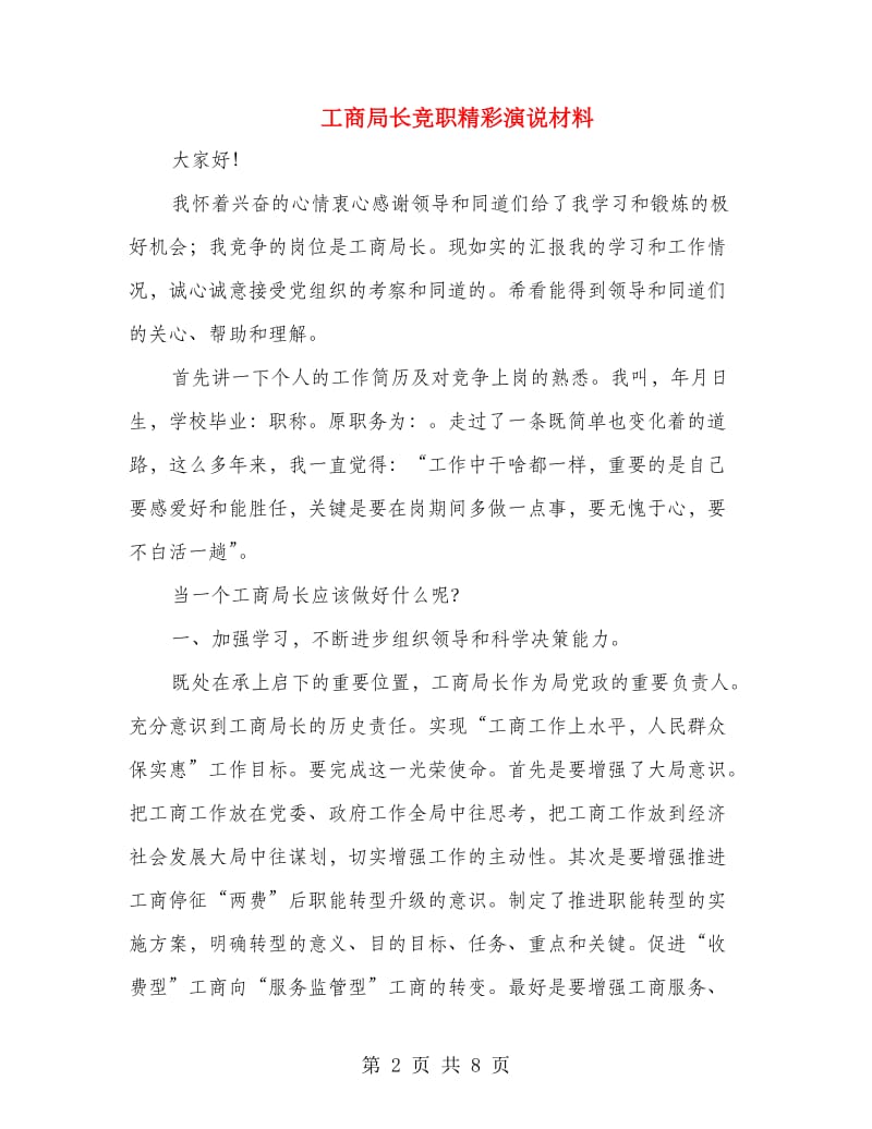 工商局长竞职精彩演说材料.doc_第2页