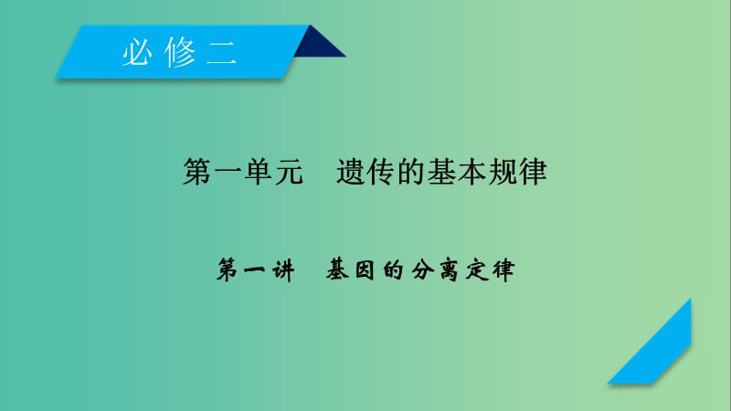 2019高考生物一轮总复习 第一单元 遗传的基本规律 第1讲 基因的分离定律课件 新人教版必修2.ppt_第1页