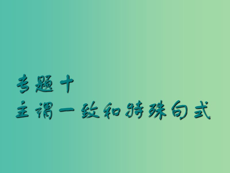 2019版高考英语一轮复习 语法专项 专题十 主谓一致和特殊句式课件 北师大版.ppt_第1页