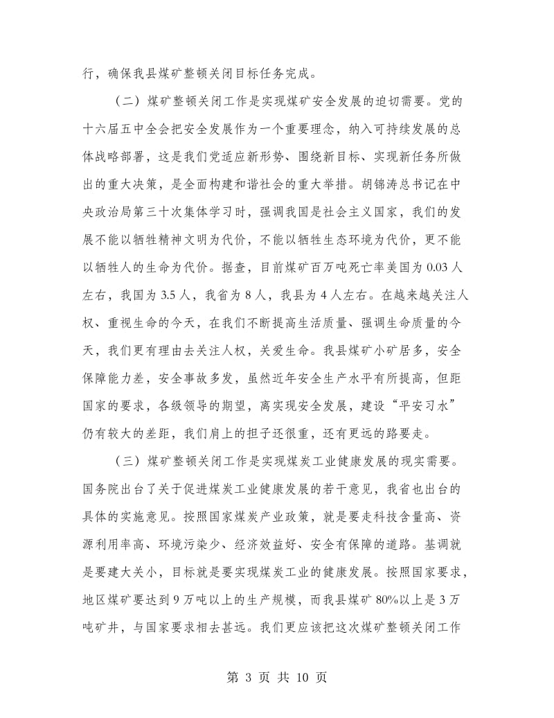 煤矿整顿关闭会县长讲话稿.doc_第3页