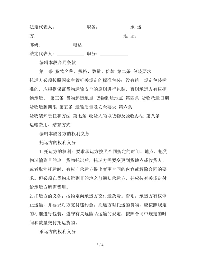 正规的货物运输合同.doc_第3页