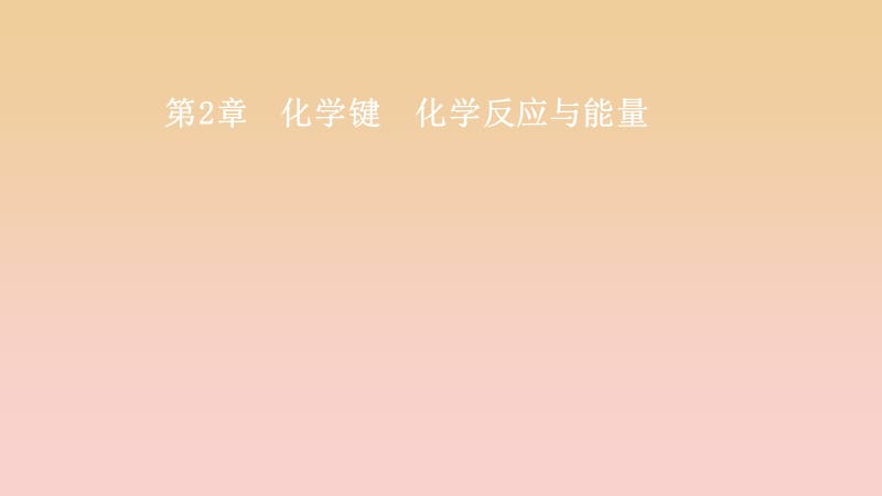 2018-2019學(xué)年高中化學(xué) 第2章 化學(xué)鍵化學(xué)反應(yīng)與能量 第二節(jié) 第1課時(shí) 化學(xué)反應(yīng)的快慢課件 魯科版必修2.ppt_第1頁(yè)