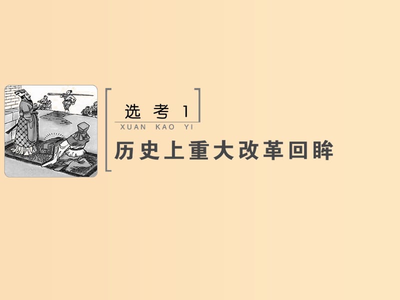 2019版高考历史大一轮复习鸭部分鸭1历史上重大改革回眸课件新人教版.ppt_第1页