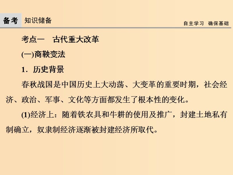 2019版高考历史大一轮复习鸭部分鸭1历史上重大改革回眸课件新人教版.ppt_第2页