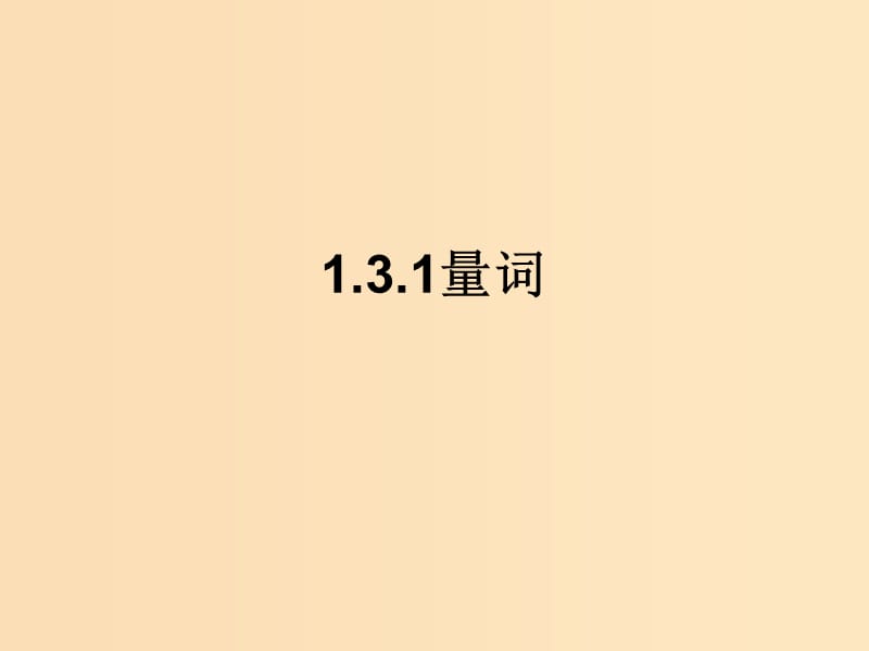 2018年高中数学 第1章 常用逻辑用语 1.3.1 量词课件2 苏教版选修2-1.ppt_第1页