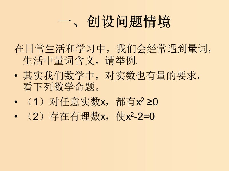 2018年高中数学 第1章 常用逻辑用语 1.3.1 量词课件2 苏教版选修2-1.ppt_第3页