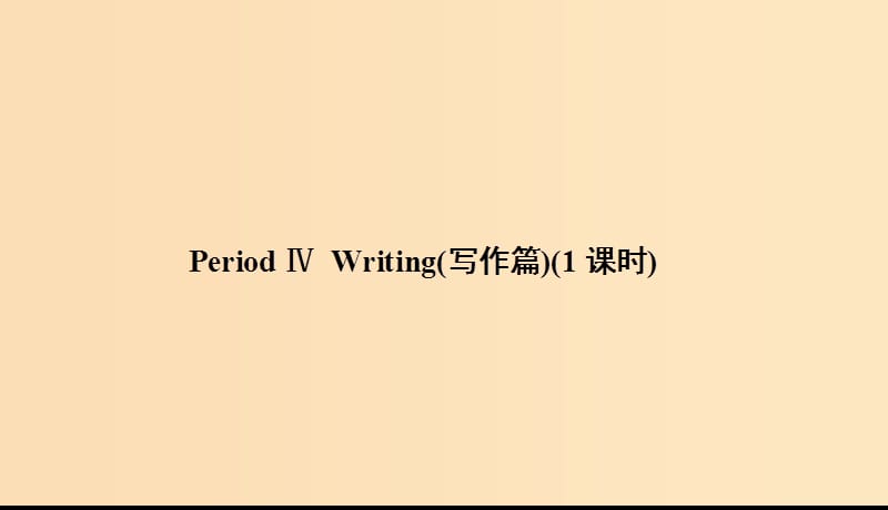 2018-2019学年高中英语Module2AJobWorthDoingPeriodⅣWriting课件外研版必修5 .ppt_第3页