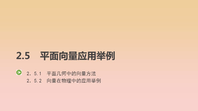 2017-2018学年高中数学 第二章 平面向量 2.5.1-2.5.2 平面几何中的向量方法及应用课件 新人教A版必修4.ppt_第1页