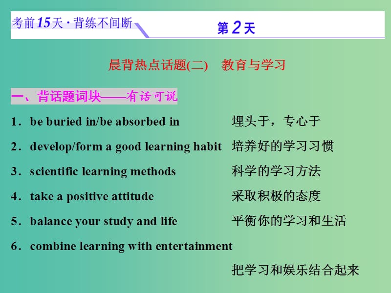 浙江省2019年高考英語二輪復(fù)習(xí) 考前15天 背練不間斷 第二天 教育與學(xué)習(xí)課件.ppt_第1頁