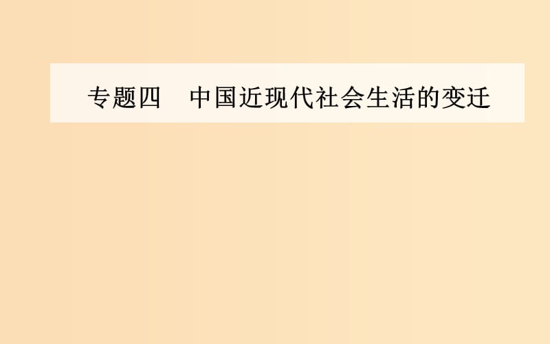 2018-2019学年高中历史 专题四 中国近现代社会生活的变迁 三 大众传播媒介的更新课件 人民版必修2.ppt_第1页