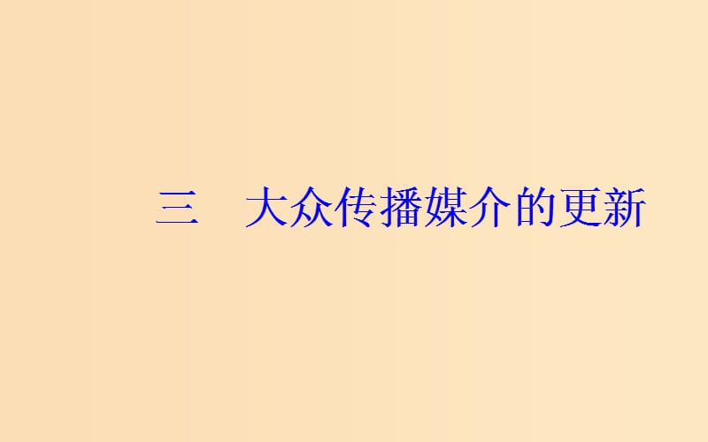 2018-2019学年高中历史 专题四 中国近现代社会生活的变迁 三 大众传播媒介的更新课件 人民版必修2.ppt_第2页