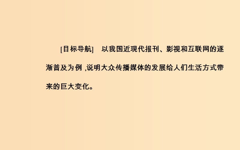 2018-2019学年高中历史 专题四 中国近现代社会生活的变迁 三 大众传播媒介的更新课件 人民版必修2.ppt_第3页