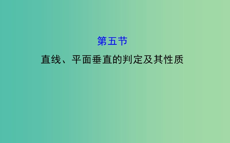 高考数学 7.5 直线、平面垂直的判定及其性质课件.ppt_第1页