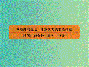 2019年高考政治二輪復(fù)習(xí) 非選擇題專項沖刺練七 開放探究類非選擇題課件.ppt