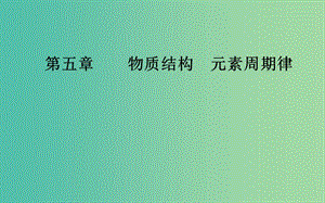 2020年高考化學一輪復習 第5章 第1節(jié) 原子結構 化學鍵課件.ppt